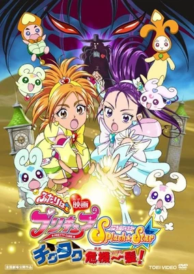 映画 ふたりはプリキュア SplashStar チクタク危機一髪