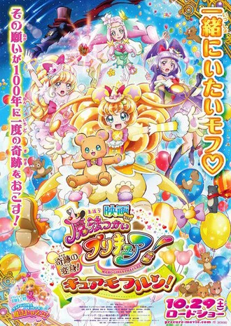 映画 魔法つかいプリキュア! 奇跡の変身!キュアモフルン!