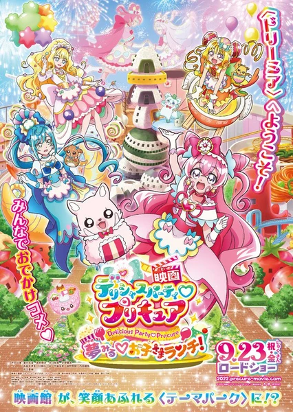 映画 デリシャスパーティ♡プリキュア 夢みる♡お子さまランチ!