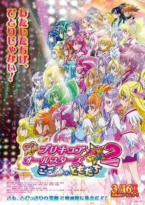 映画 プリキュアオールスターズNewStage2 こころのともだち