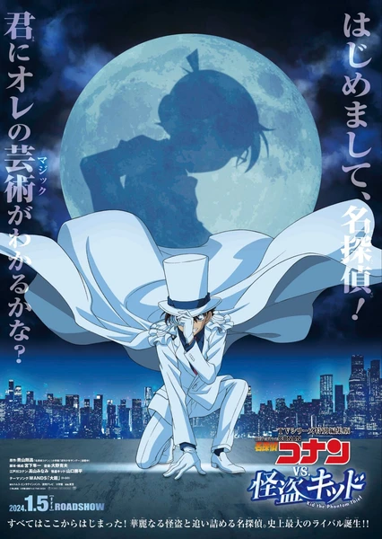 名探偵コナンvs.怪盗キッド