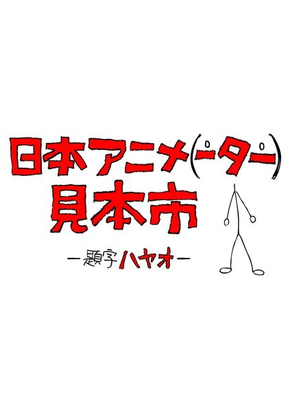 日本アニメ(ーター)見本市