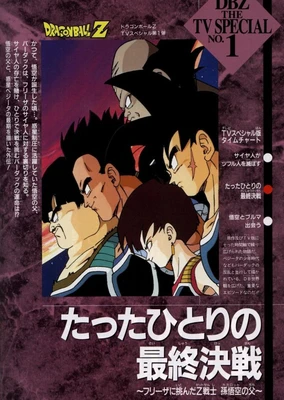 Dragon Ball Z Special 1: Tatta Hitori no Saishuu Kessen