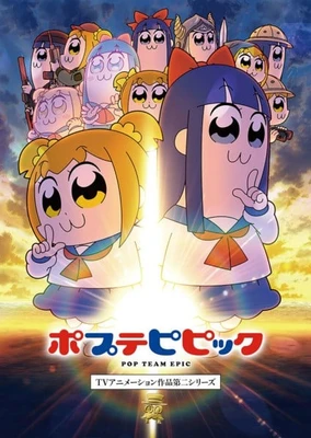 ポプテピピック TVアニメーション作品第二シリーズ