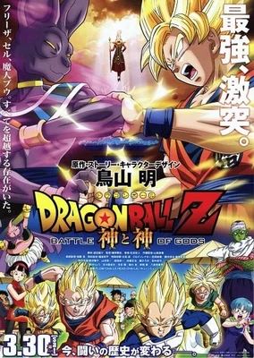 ドラゴンボールZ 神と神