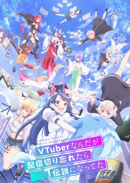 身為 VTuber 的我因為忘記關台而成了傳說