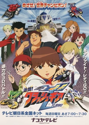 激闘!クラッシュギアTURBO