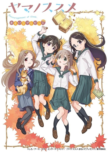 前進吧!登山少女 OVA 回憶的禮物