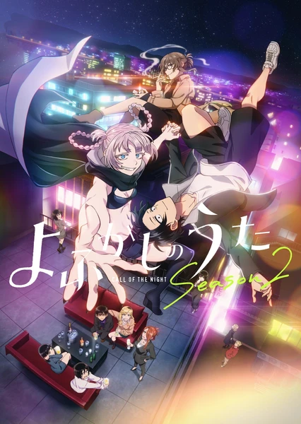 よふかしのうた Season 2