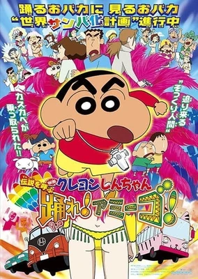 蠟筆小新:Amigo!森巴入侵計畫