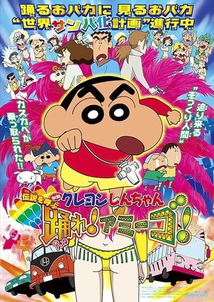 蠟筆小新:Amigo!森巴入侵計畫