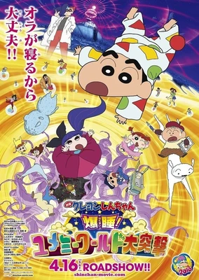 蠟筆小新電影 爆睡 夢世界大作戰!