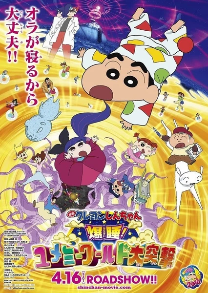 蠟筆小新電影 爆睡 夢世界大作戰!