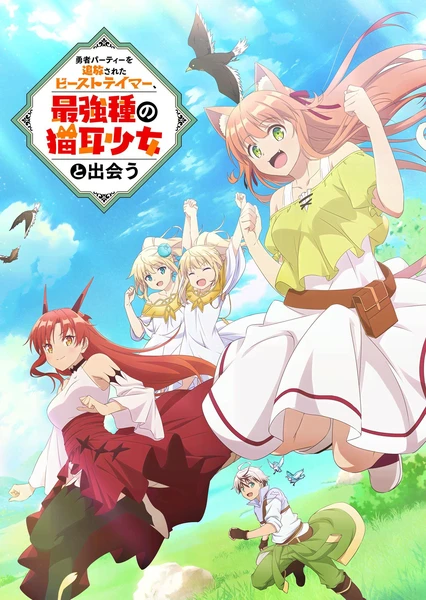 被勇者隊伍開除的馭獸使,邂逅了最強種的貓耳少女
