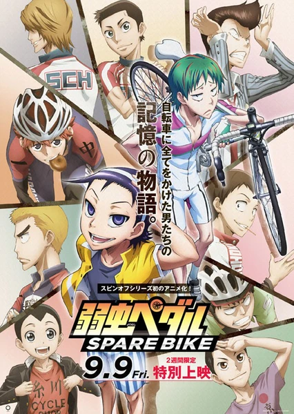 飆速宅男 SPARE BIKE