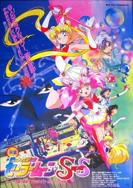 Bishoujo Senshi Sailor Moon SuperS: Sailor 9 Senshi Shuuketsu! Black Dream Hole no Kiseki