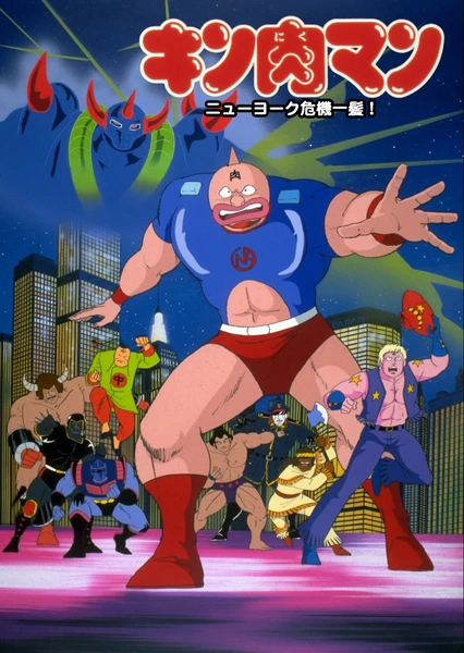 Kinnikuman: New York Kiki Ippatsu!