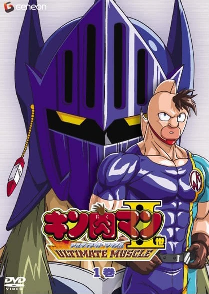 筋肉人二世 ULTIMATE MUSCLE