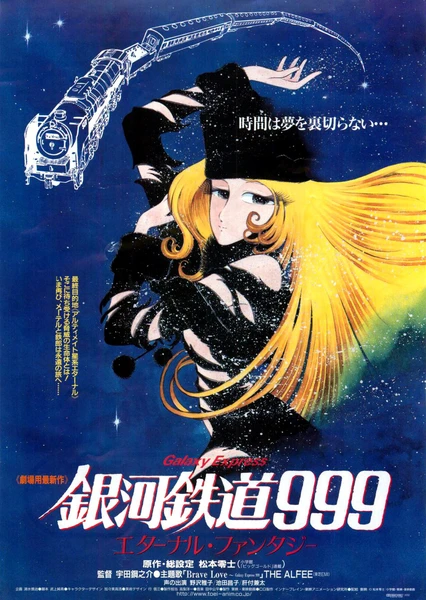 銀河鐵道999 永恆幻想