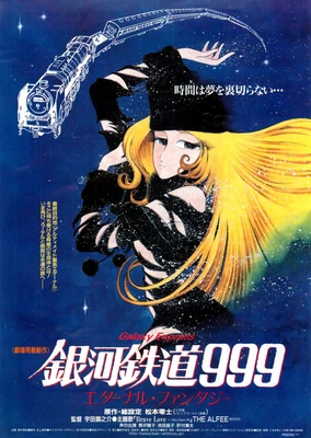 銀河鐵道999 永恆幻想