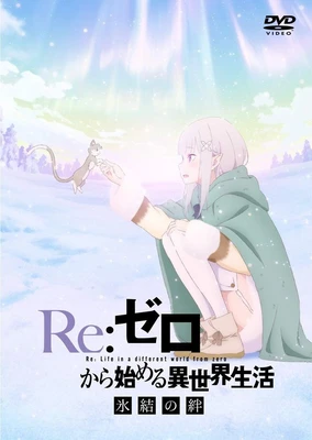 Re:從零開始的異世界生活 冰結之絆