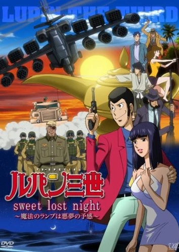 魯邦三世 Sweet Lost Night～魔法神燈是噩夢的預兆～