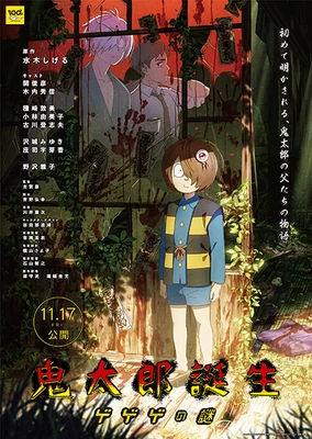 鬼太郎誕生:咯咯咯之謎