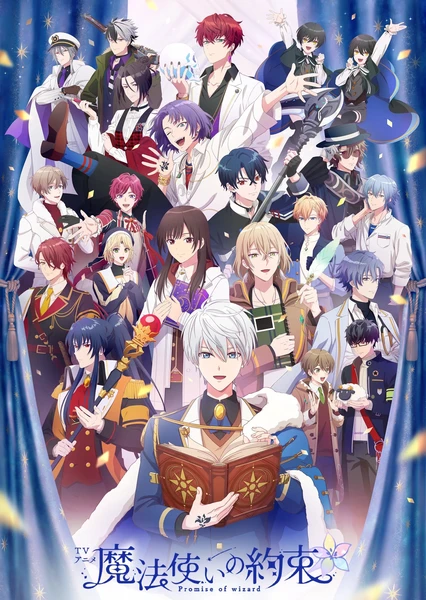 魔法使いの約束