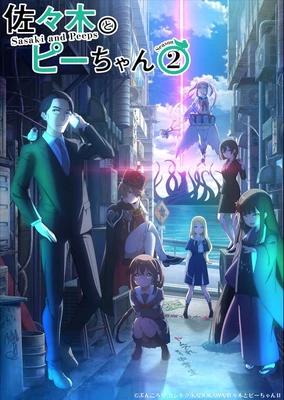 佐々木とピーちゃん 第2期