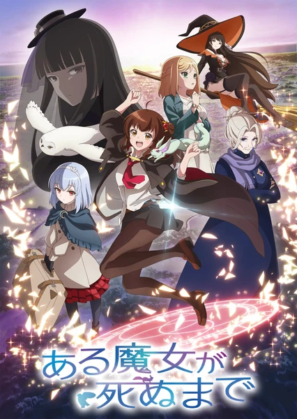 ある魔女が死ぬまで