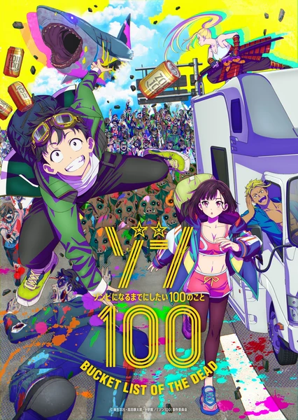 ゾン100~ゾンビになるまでにしたい100のこと~