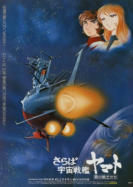 再見了,宇宙戰艦大和號