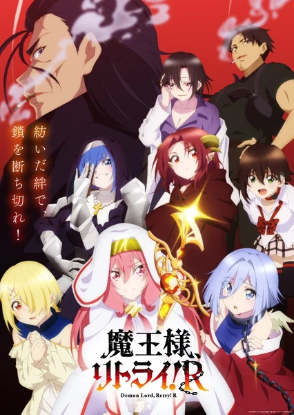 重來吧、魔王大人!R