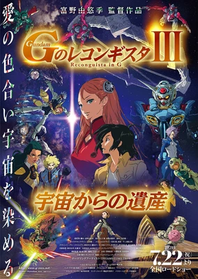 劇場版 高達G之復國運動 III 來自宇宙的遺產