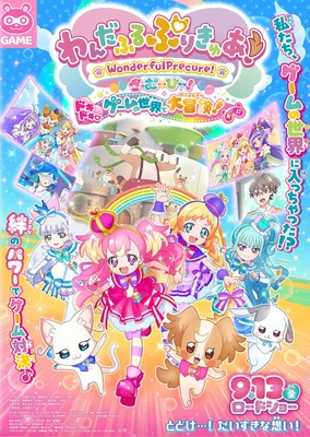 わんだふるぷりきゅあ!ざ・むーびー! ドキドキ♡ゲームの世界で大冒険!