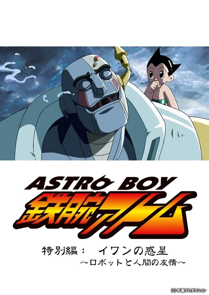鐵臂阿童木特別篇 伊萬的行星 ~機器人和人類的友情~