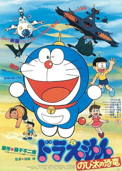 哆啦A夢:大雄的恐龍
