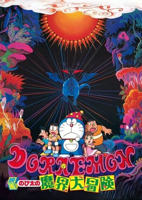 Doraemon: Nobita no Makai Daibouken