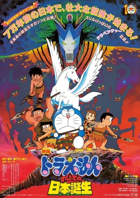 哆啦A夢:大雄的日本誕生