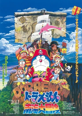 哆啦A夢:大雄的南海大冒險