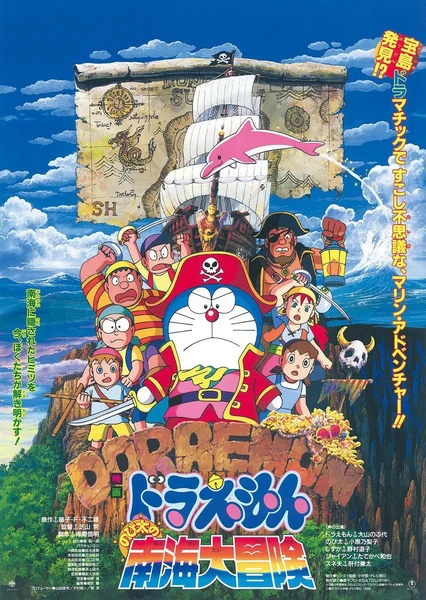 哆啦A夢:大雄的南海大冒險