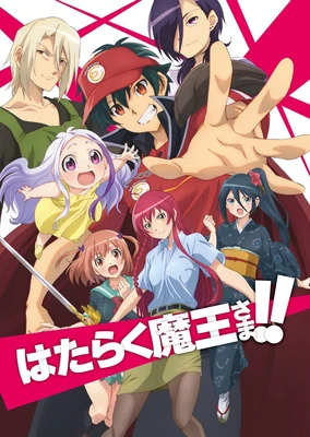 はたらく魔王さま!!