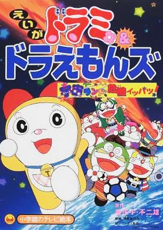 Dorami & Doraemons: Space Land Kiki Ippatsu!