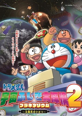 哆啦A夢:宇宙不可思議大探險2 太陽系的秘密