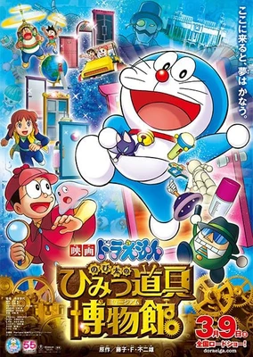 Doraemon: Nobita no Himitsu Dougu Museum