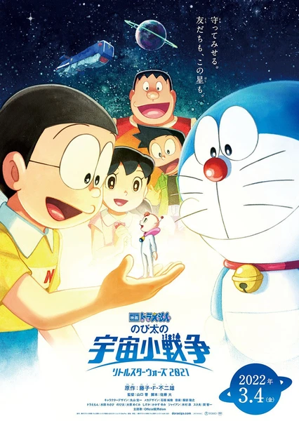 電影哆啦A夢:大雄的宇宙小戰爭 2021