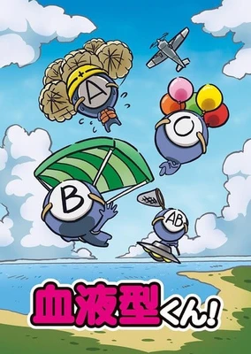 血液型くん!