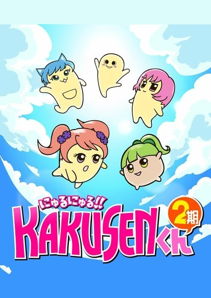 Nyuru Nyuru!! Kakusen-kun 2nd Season