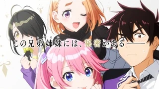 紫雲寺家的兄弟姊妹 特報