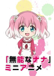 「無能なナナ」ミニアニメ